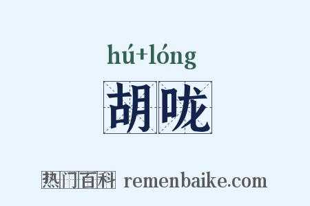 胡咙是什么意思的图片